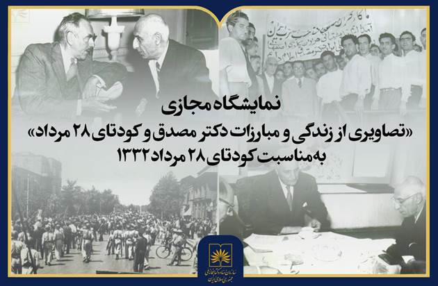 نمایشگاه مجازی «تصاویری از زندگی و مبارزات دکتر مصدق و کودتای ۲۸ مرداد» منتشر شد
